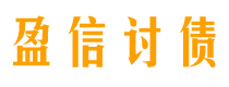 汕头盈信要账公司